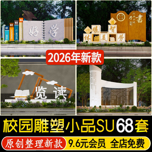 草图大师学校公园广场校园景观雕塑小品标语宣传栏文化景墙SU模型