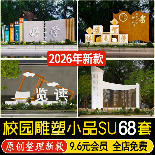 草图大师学校公园广场校园景观雕塑小品标语宣传栏文化景墙SU模型