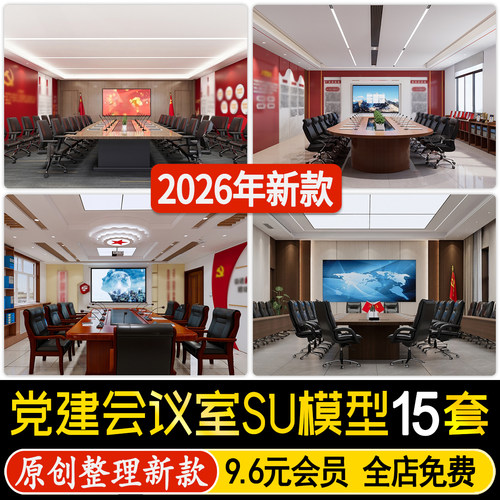 草图大师现代党建会议室党员活动室办公桌椅荣誉室文化墙SU模型