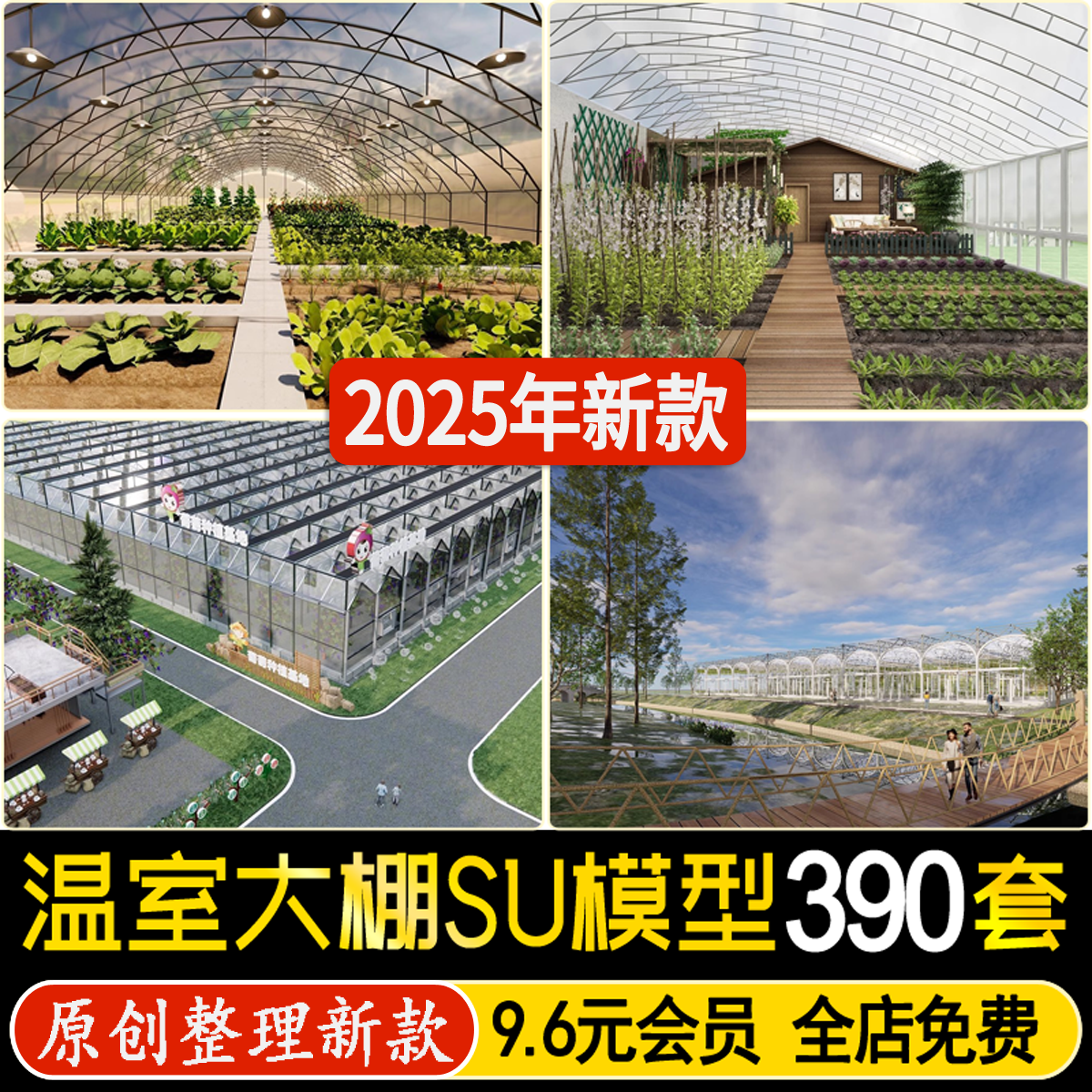 现代农业温室大棚su模型蔬菜种植基地新农村乡村振兴农场草图大师,商务/设计服务,设计素材/源文件,淘宝优惠券,粉丝福利购,淘宝优惠卷