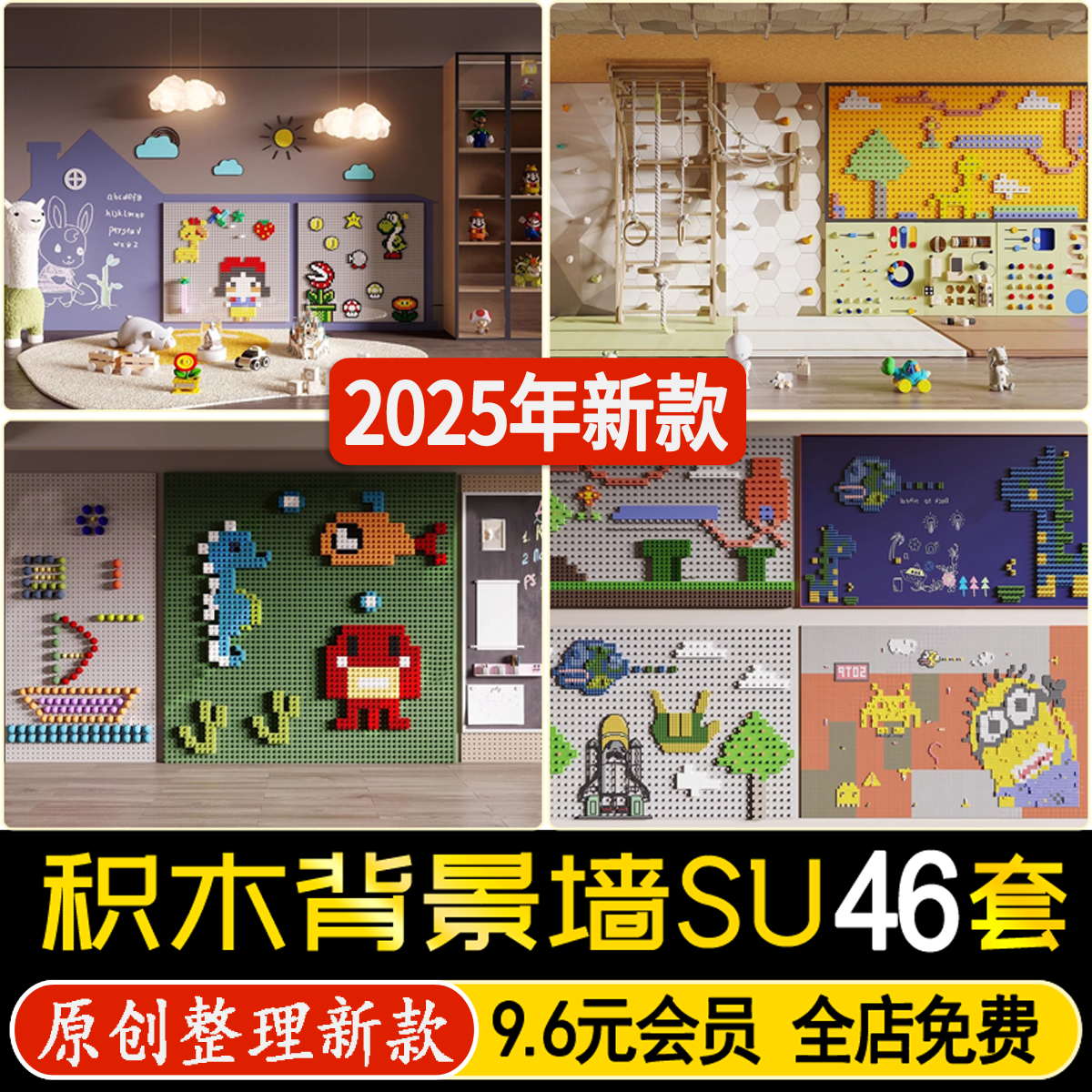 卡通儿童乐高积木玩具墙幼儿园商场背景墙互动景墙草图大师SU模型