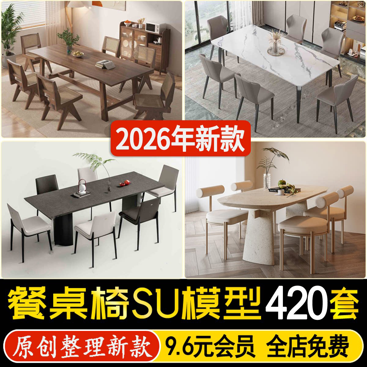 草图大师现代新中式轻奢奶油风家装餐厅餐桌椅子组合家具SU模型