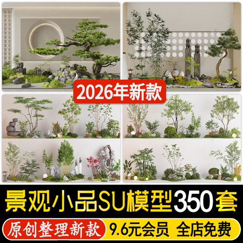 草图大师新中式禅意日式景观小品庭院花园天井室内园林植物SU模型