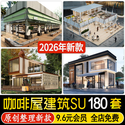 草图大师现代咖啡厅书吧餐饮建筑外观公园景区咖啡屋小公建SU模型