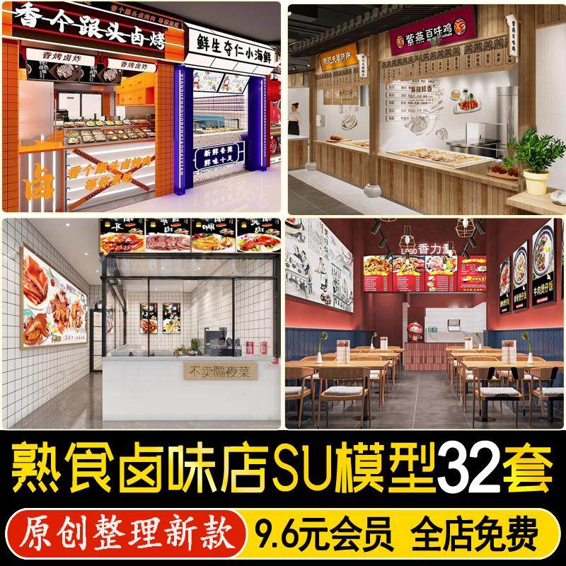 草图大师熟食卤味店烧腊鸭脖小吃档口快餐美食店铺门头设计SU模型,商务/设计服务,样图/效果图销售,淘宝优惠券,粉丝福利购,淘宝优惠卷