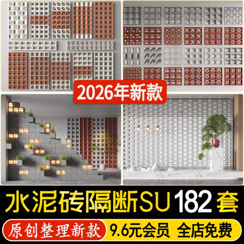 草图大师水泥空心砖景墙户外艺术砖屏风隔断庭院镂空背景墙SU模型