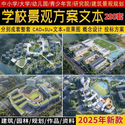 2025幼儿园小学大学初高中学校景观方案设计文本SU模型CAD施工图