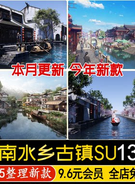 草图大师新中式江南水乡古镇滨水文化商业街水街驳岸景观SU模型