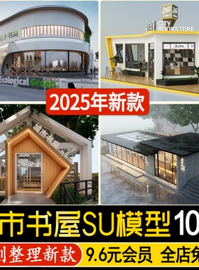 草图大师现代城市书屋休闲书吧共享阅览图书室艺术商业建筑SU模型