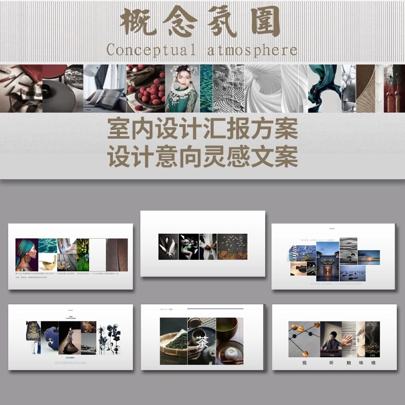室内设计氛围概念方案汇报排版意向细节图参考灵感图集PPT模板