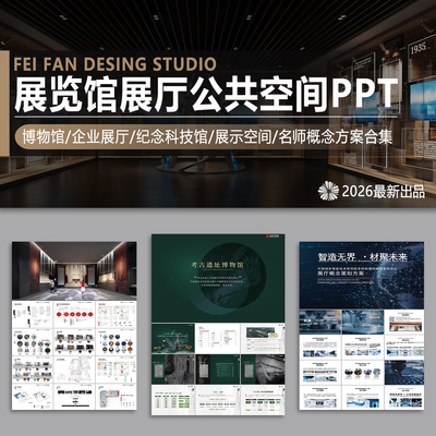 博物馆企业展厅展览馆展示空间体验纪念科技馆PPT方案概念设计