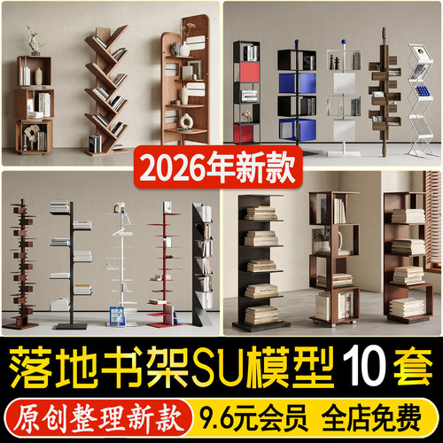 草图大师现代中古风落地书架置物架书报杂志架室内装饰架SU模型