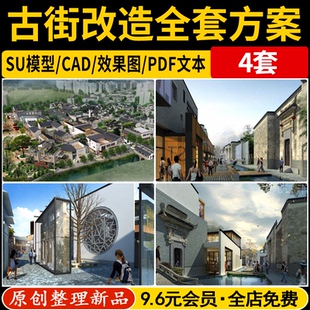 古城旧街道改造SU模型老街古镇商业街CAD效果图PDF文本全套方案