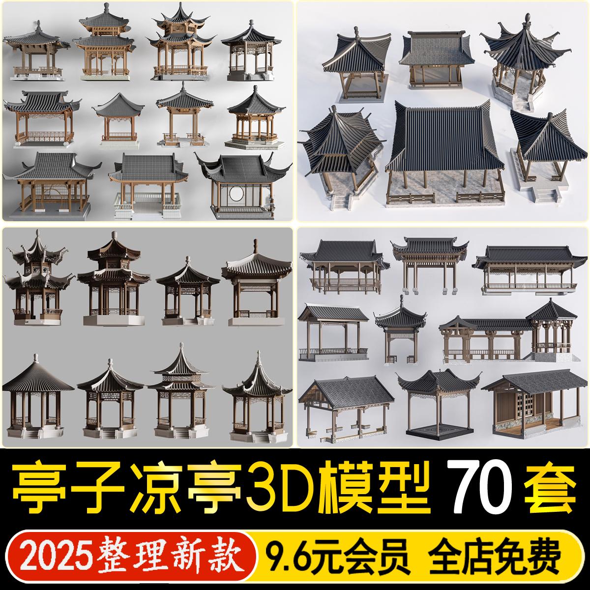 凉亭3D模型 户外庭院廊架休闲亭子中式古建园林建筑景观3dmax素材