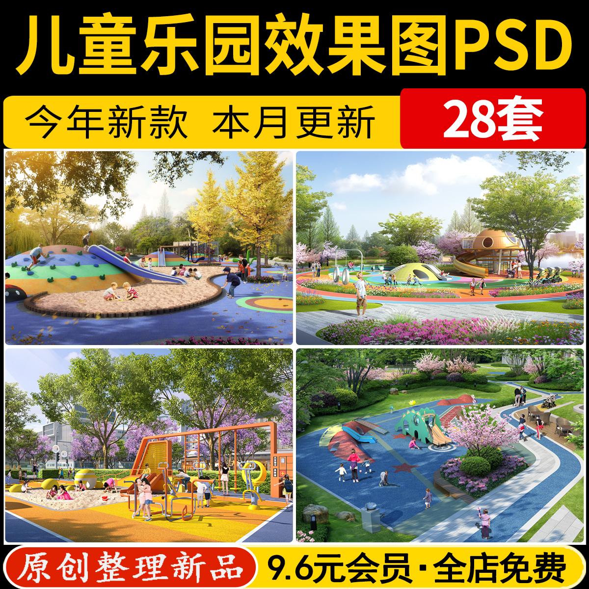 儿童游乐园PS效果图公园娱乐活动场地游乐区设施PSD分层免抠素材