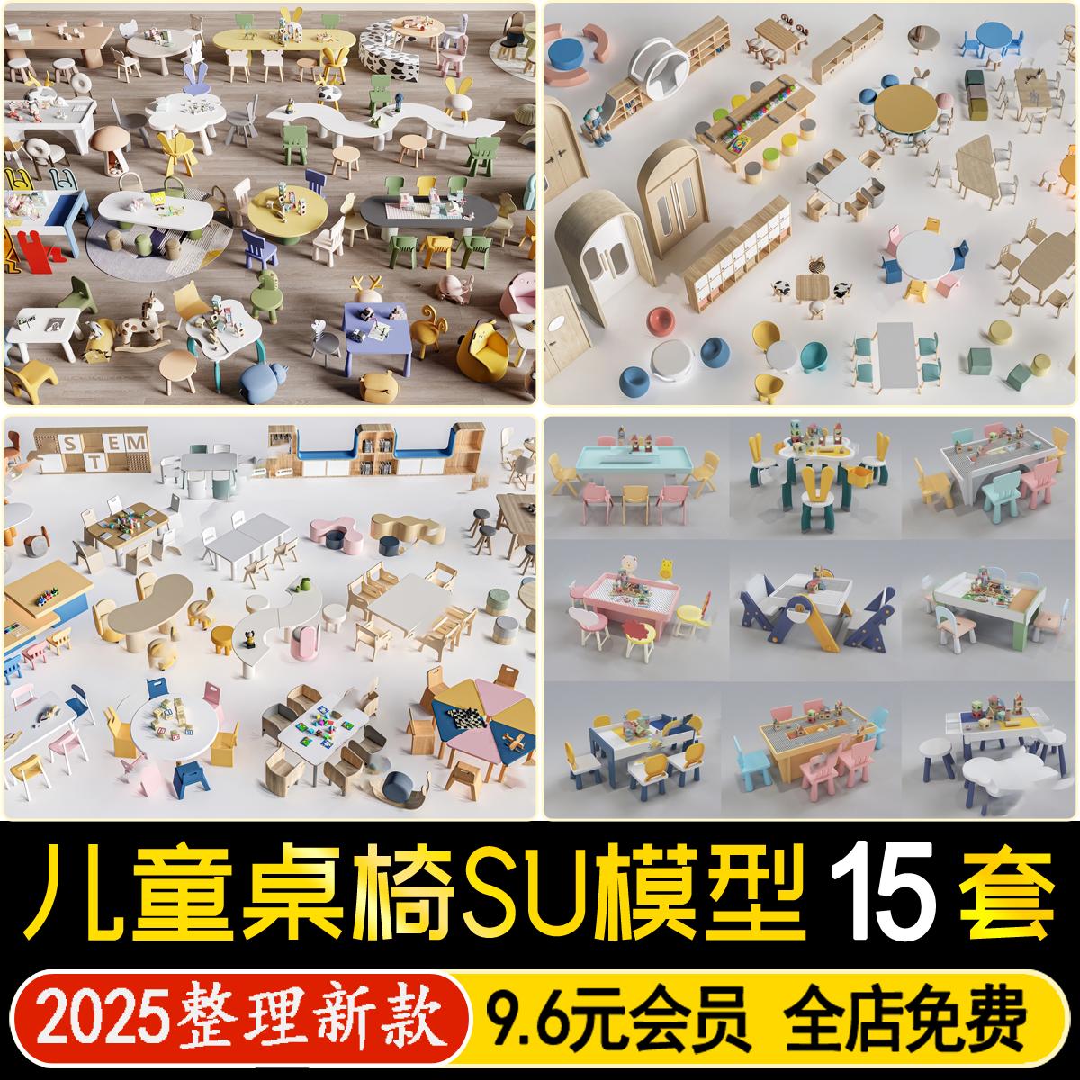 草图大师儿童桌椅休闲椅子积木学习玩具桌幼儿园手工桌椅SU模型