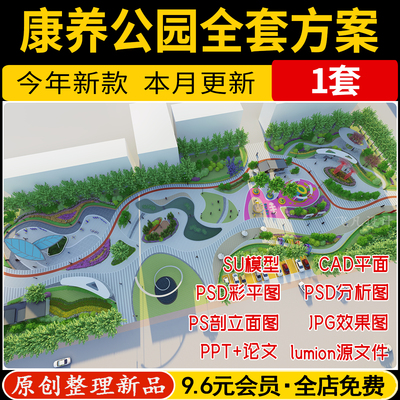 康养公园全套成品设计方案SU模型PSD彩平图CAD平面图lumion效果图