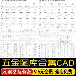 全屋定制五金CAD图库家具柜子设计合页螺丝拉手铰链配件施工图纸