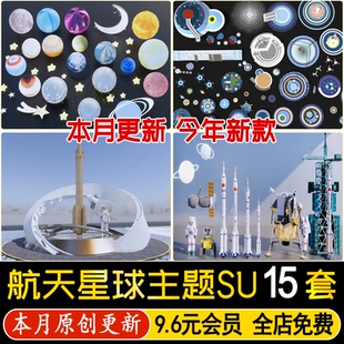 航空航天星球太空主题雕塑小品儿童游乐区活动设施火箭器材SU模型