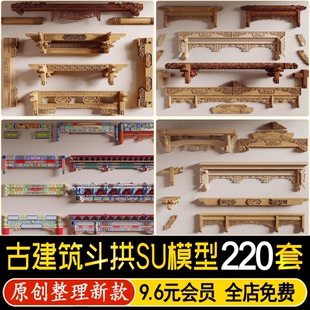 草图大师中式古建筑斗拱木结构分解工艺梁柱梁架榫卯木构建SU模型