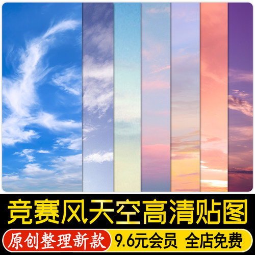 竞赛风建筑园林景观PS天空背景素材贴图蓝天黄昏傍晚云朵PNG素材