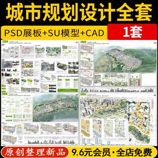 城市规划设计方案全套整套PSD展板SU模型CAD平面图PPT汇报文本