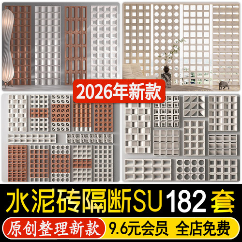 草图大师水泥空心砖景墙户外艺术砖屏风隔断庭院镂空背景墙SU模型