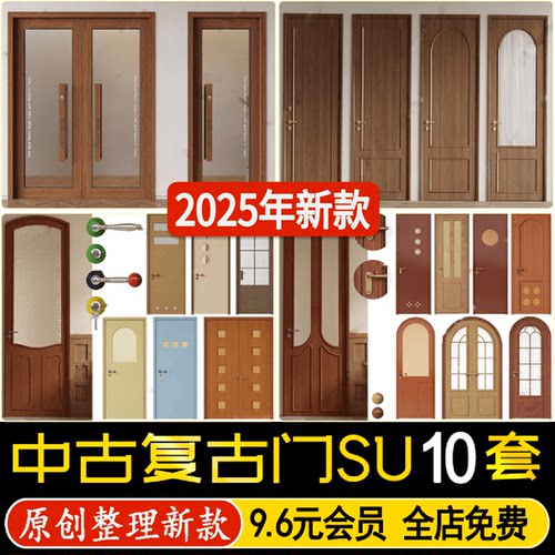 草图大师中古风奶油复古门玻璃单开双开门家装卧室实木门SU模型