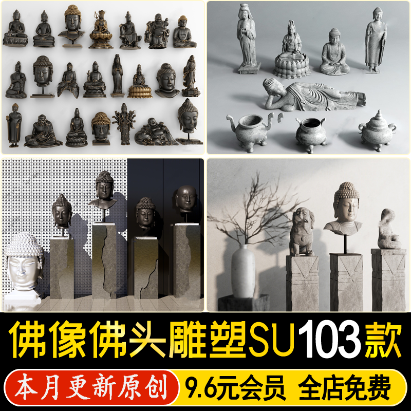 草图大师佛像禅意雕塑景观小品佛头装饰摆件观音菩萨弥勒佛SU模型