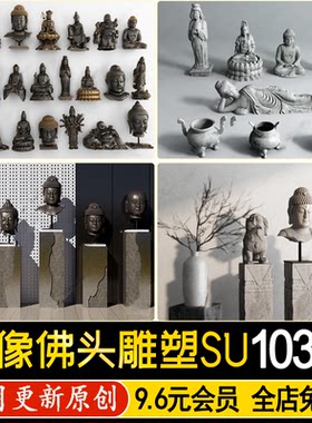 草图大师佛像禅意雕塑景观小品佛头装饰摆件观音菩萨弥勒佛SU模型