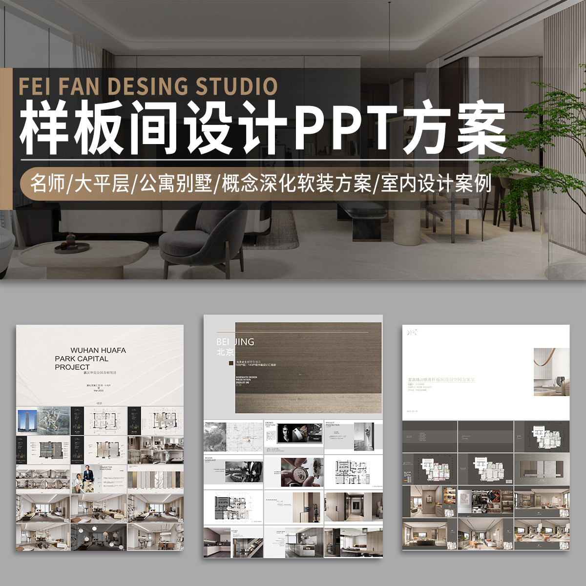 样板间设计PPT方案别墅大平层公寓汇报文本室内概念深化软装模板