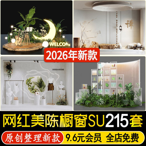 现代商场专卖店商业广场网红橱窗摆件婚礼背景美陈su模型草图大师