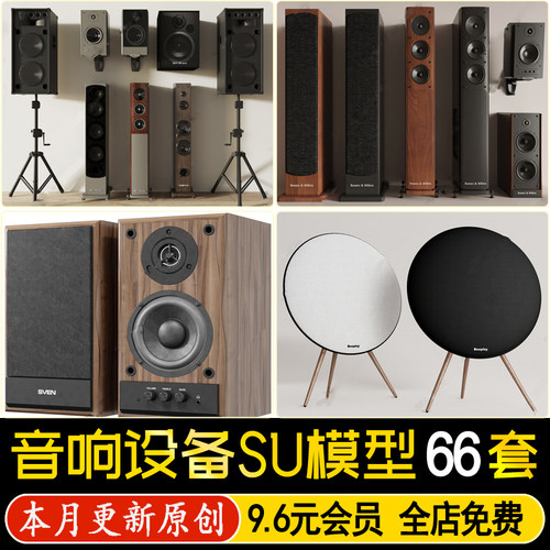 草图大师现代数码音响挂式立式音箱话筒麦克风低音炮设备SU模型