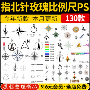 指北针比例尺PS彩平图建筑景观玫瑰风向标指南针图标PSD免抠素材