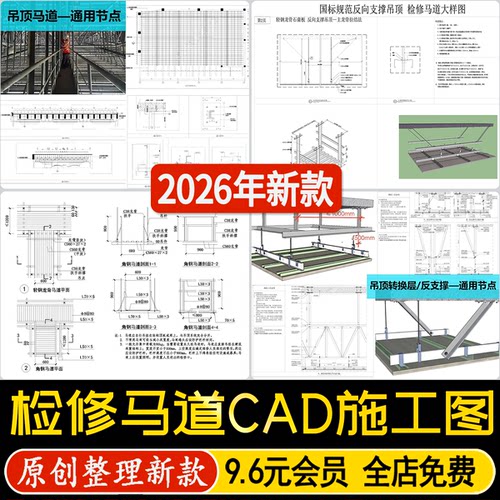 马道标准检修节点图吊顶天花转换层反向支撑T型角钢大样CAD施工图
