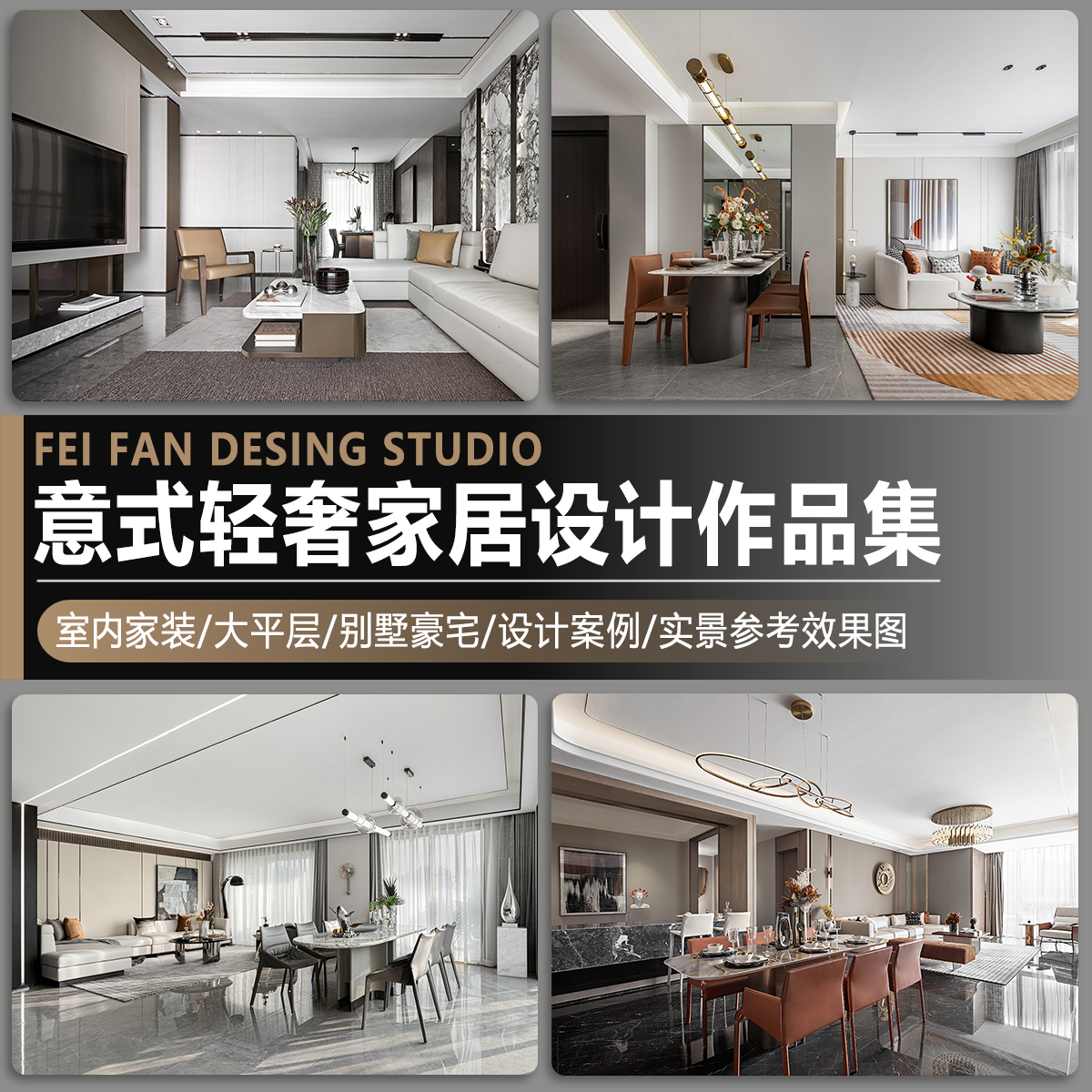 室内家装意式轻奢风家居别墅装修设计作品实景效果图案例参考图集