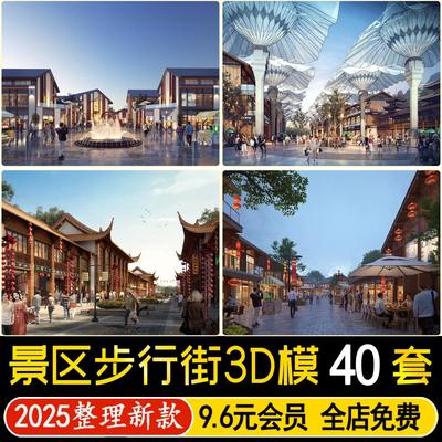 2025景区步行街3D模型 中式古镇建筑商业街店铺3dmax模型设计素材