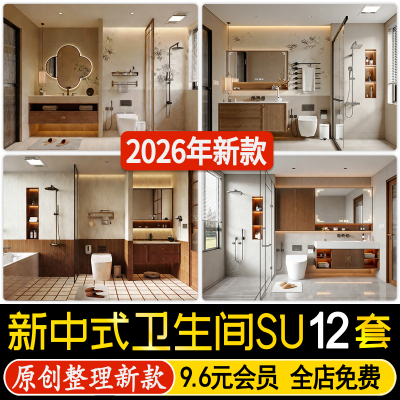 草图大师宋式中古新中式卫生间干湿分离浴室柜马桶卫浴用品SU模型