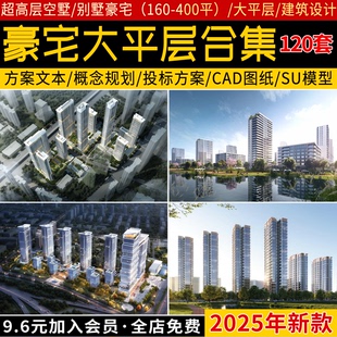 豪宅居住区规划设计文本大平层高层住宅建筑竞标方案文本SU模型