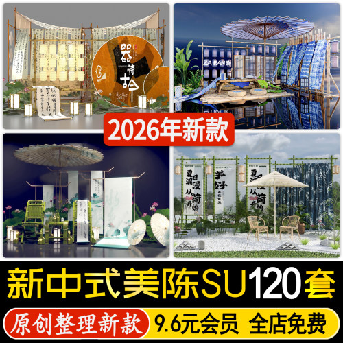 草图大师新中式诗词文化美陈商业街广场节日艺术装置陈设品SU模型