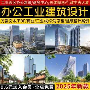 工業(yè)園區(qū)辦公商業(yè)建筑寫字樓商務中心行政大廈方案文本設計案例