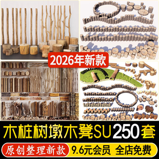 木桩树桩 实木原木墩子矮凳树墩木凳坐凳草图大师su模型 木头凳子