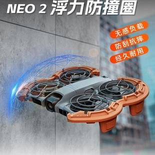 适用DJI大疆Neo2桨叶保护罩套浮力防撞圈脚架防摔落水无人机配件
