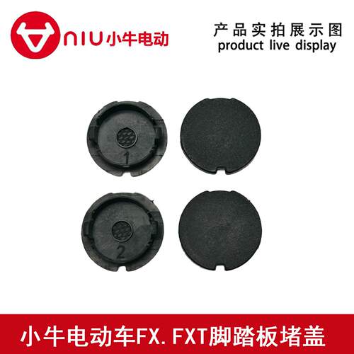 适用小牛电动车原厂原装FX.FXT脚踏板堵盖螺丝小盖脚踏板防水盖小