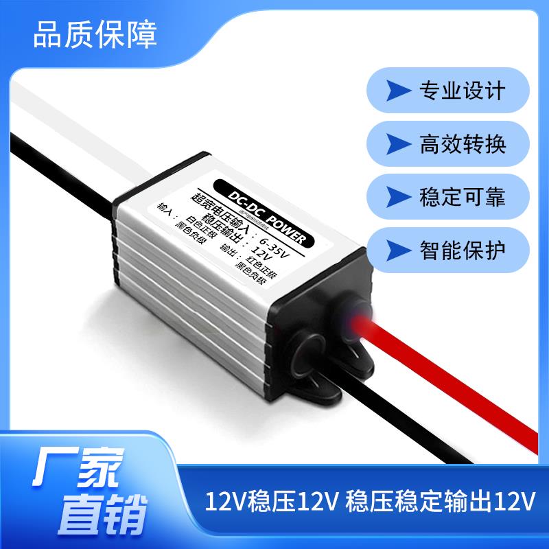 适用12V稳压12V2A车载监控摄像头专用电源转换器 24v12v转12v稳压