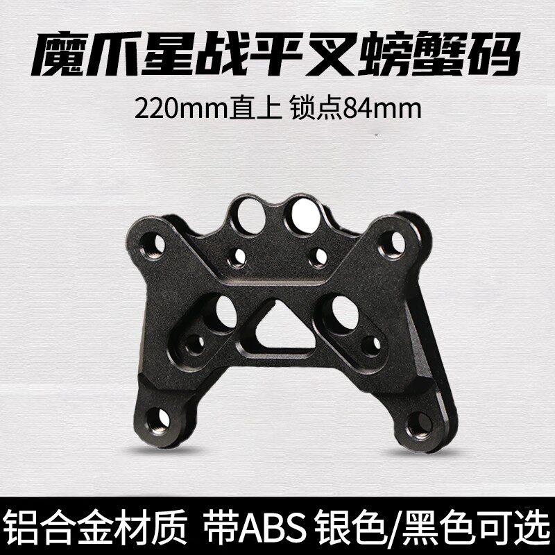 适用HH豪豪魔爪夜鹰星战游龙后平叉通用螃蟹卡钳转接码84锁点ABS图片