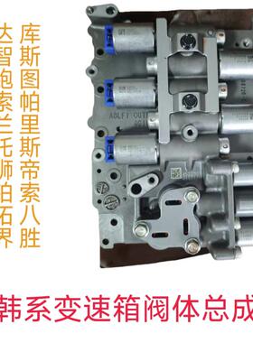 适用韩系现代KIA变速箱阀体总成，A6MF1 A6GF1 A6LF1 A8LF1 六速