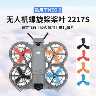 适用大疆DJI NEO2桨叶2217S螺旋桨红橙彩色风叶机翼无人机配件