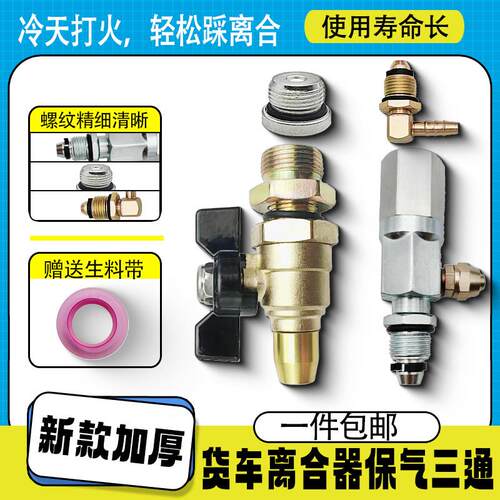 适用货车离合器保气三通神器冬天保气系统加装离合器三通储气罐套
