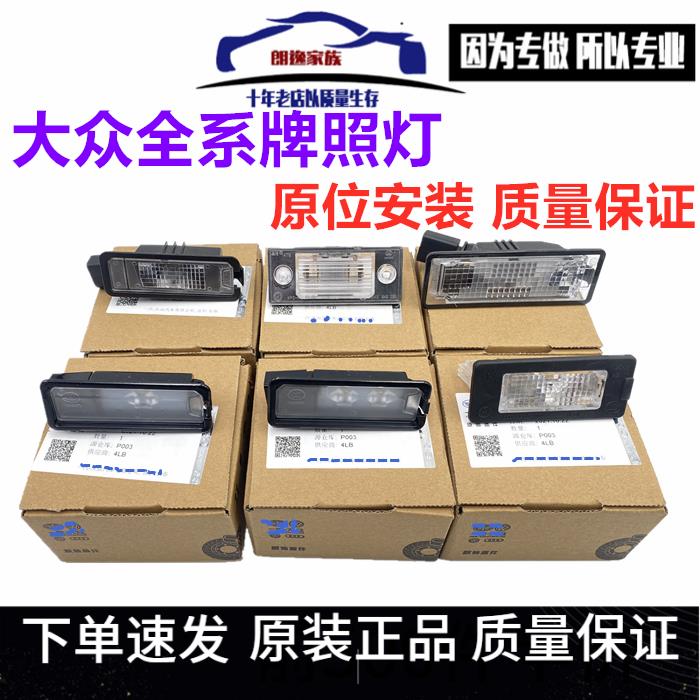 适用大众新帕萨特后牌照灯 宝来朗逸原装车灯 探歌凌渡专用车灯